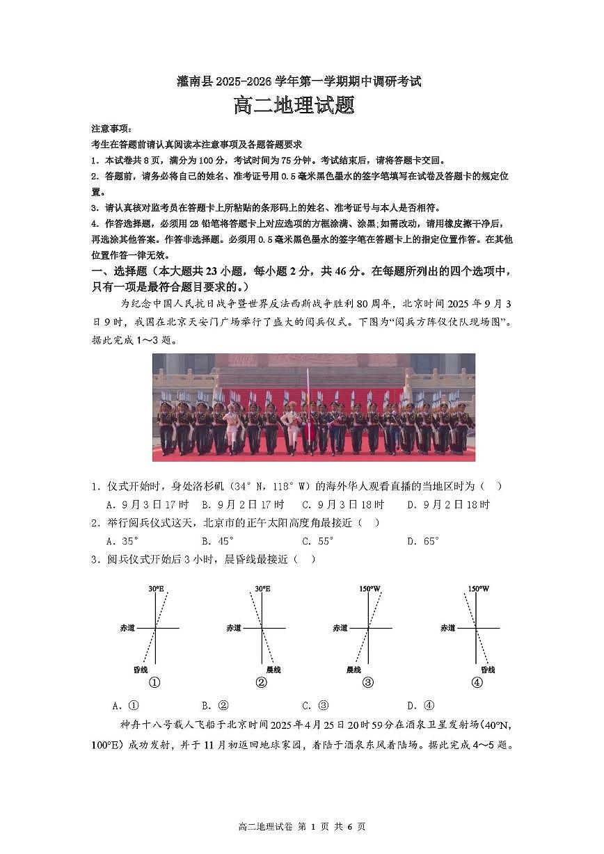 江苏省连云港市灌南县2025-2026学年高二上学期期中考试地理试卷第1页