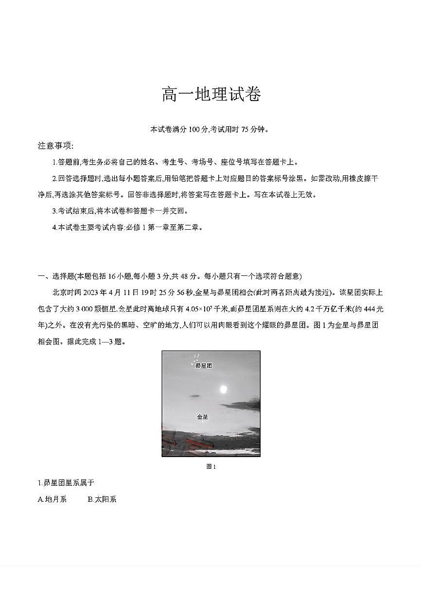 四川省2025-2026学年高一上学期11月期中联考地理试卷含答案第1页