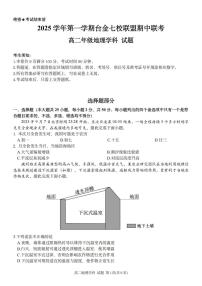 浙江省台金七校联盟2025-2026学年高二上学期11月期中联考地理试题含答案含答案