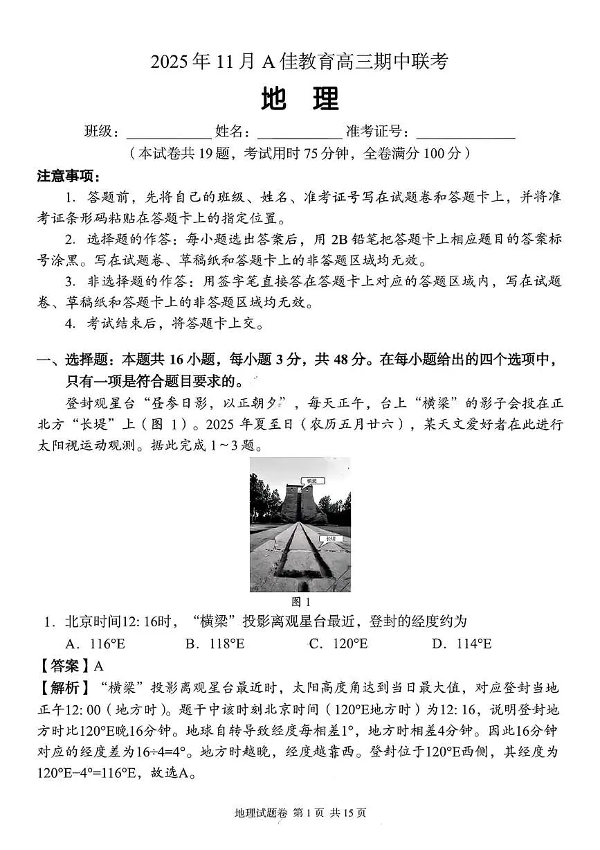 湖南省A佳联考2026届高三上学期11月期中考地理试卷+答案第1页
