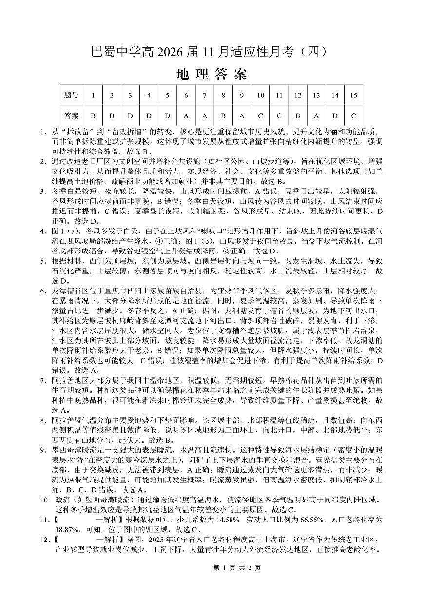 巴蜀中学2026届高考适应性月考卷(四)地理答案第1页