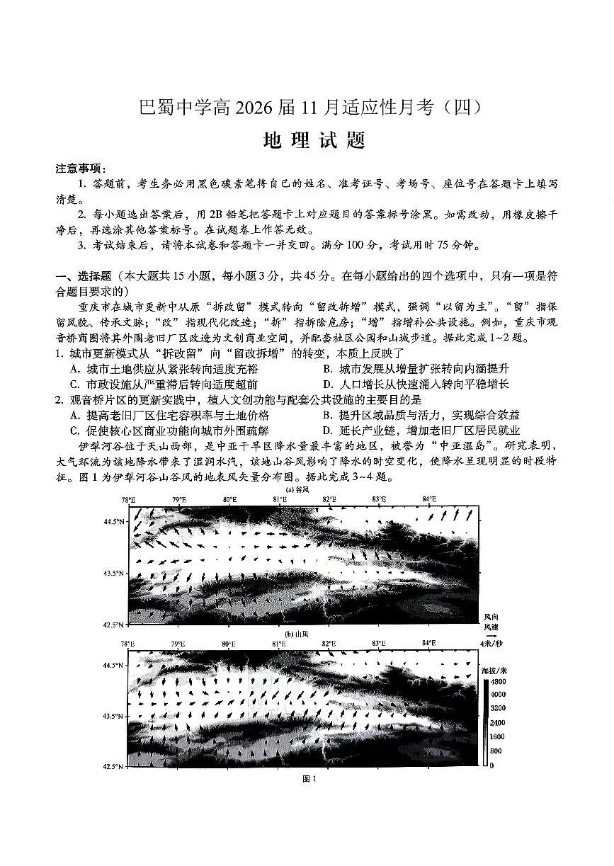 巴蜀中学2026届高考适应性月考卷(四)地理第1页