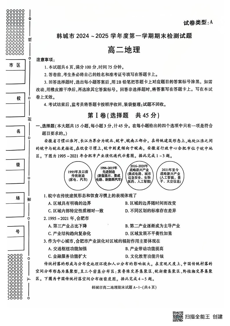 陕西省渭南市韩城市2024-2025学年高二上学期期末考试地理试题第1页