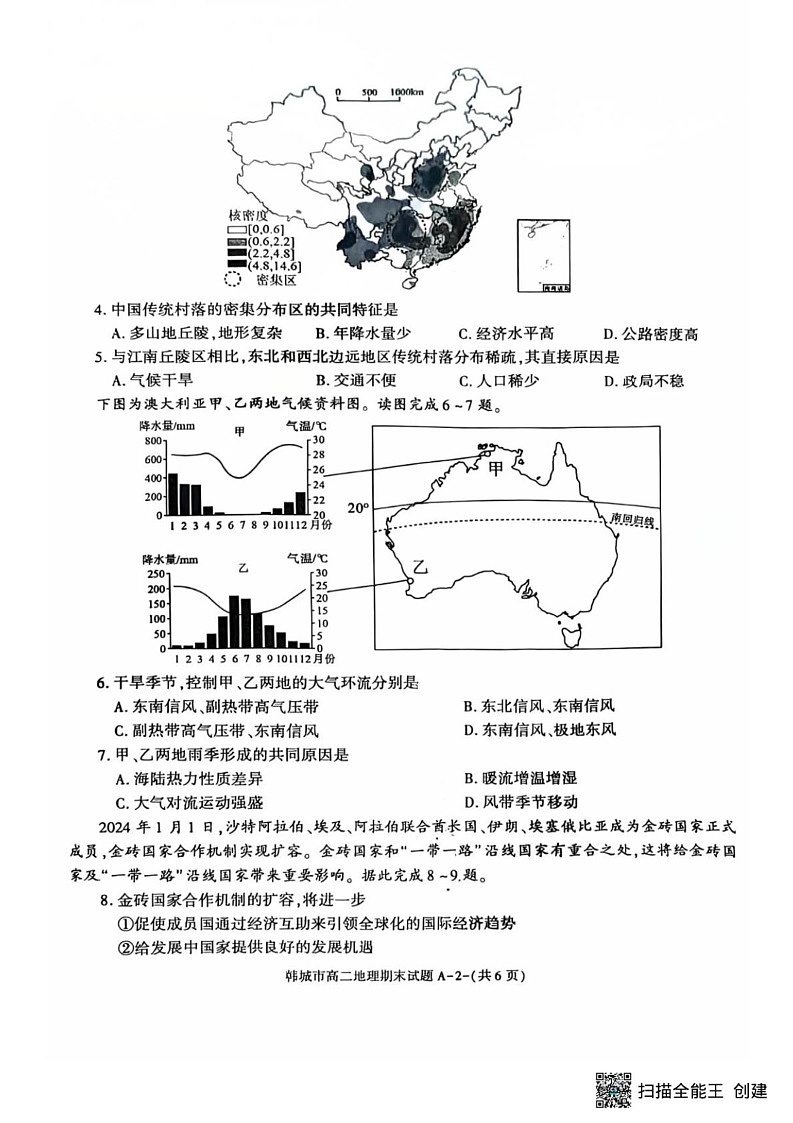 陕西省渭南市韩城市2024-2025学年高二上学期期末考试地理试题第2页