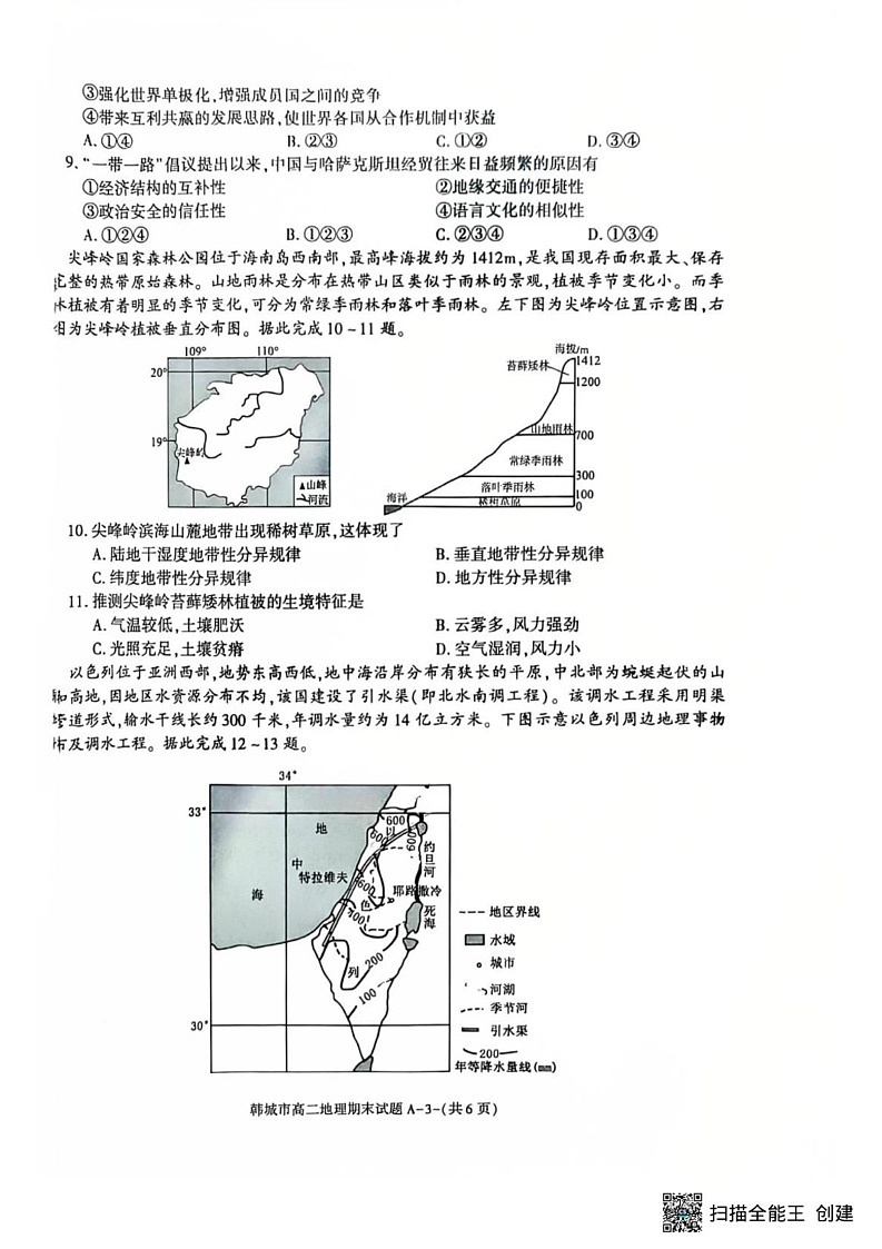陕西省渭南市韩城市2024-2025学年高二上学期期末考试地理试题第3页