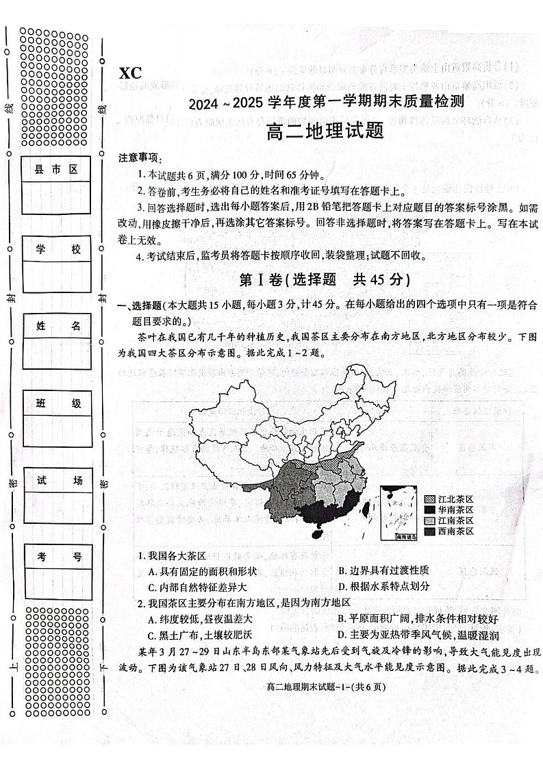 陕西省西安市新城区2024-2025学年高二上学期1月期末地理试题第1页