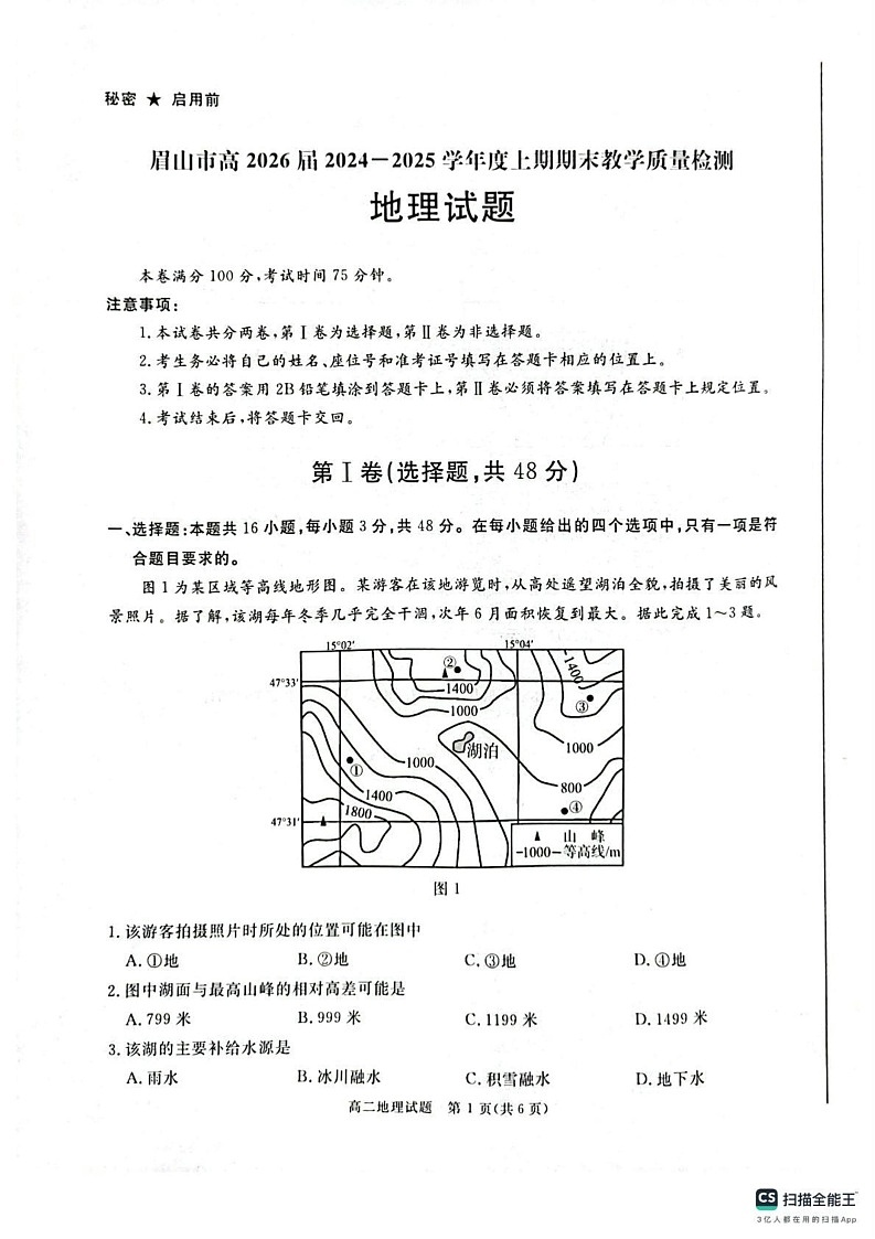 四川省眉山市2024-2025学年高二上学期1月期末试地理试题第1页