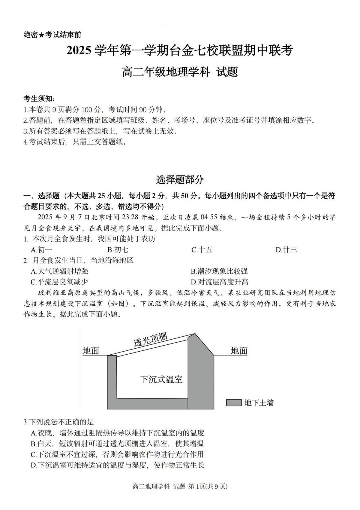 浙江省台金七校联盟2025-2026学年高二上学期11月期中联考地理试卷(含答案)第1页