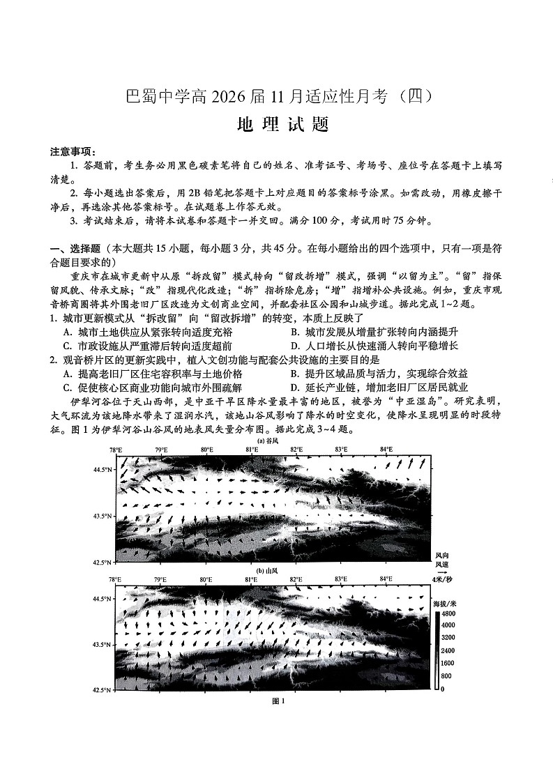 重庆市巴蜀中学2025-2026学年高三上学期11月考试地理试卷第1页
