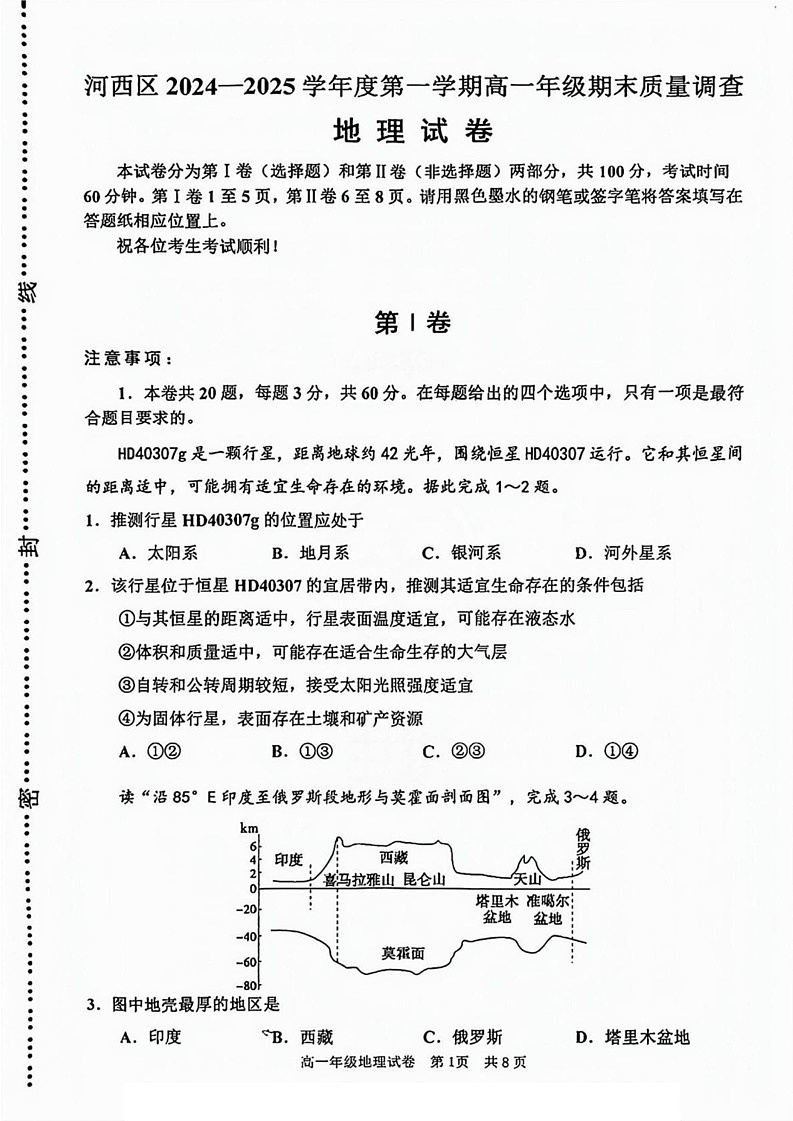 天津市河西区2024-2025学年高一上学期期末地理试题第1页