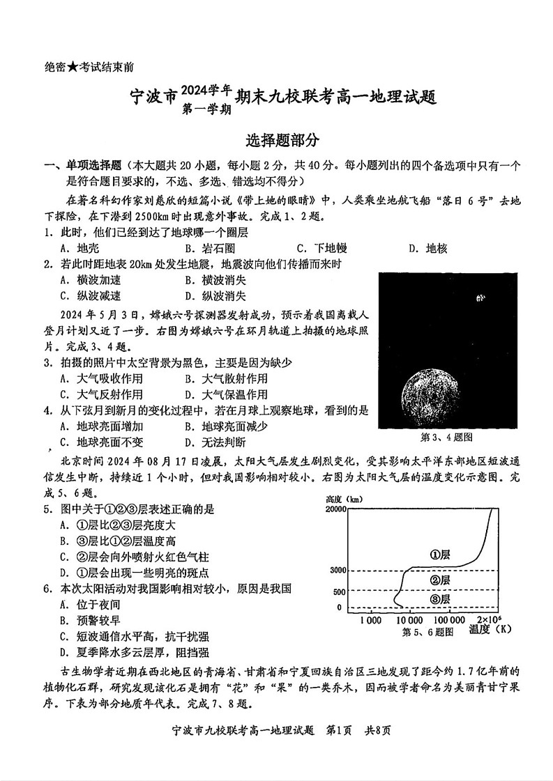 浙江省宁波市九校2024-2025学年高一上学期期末联考地理试题第1页