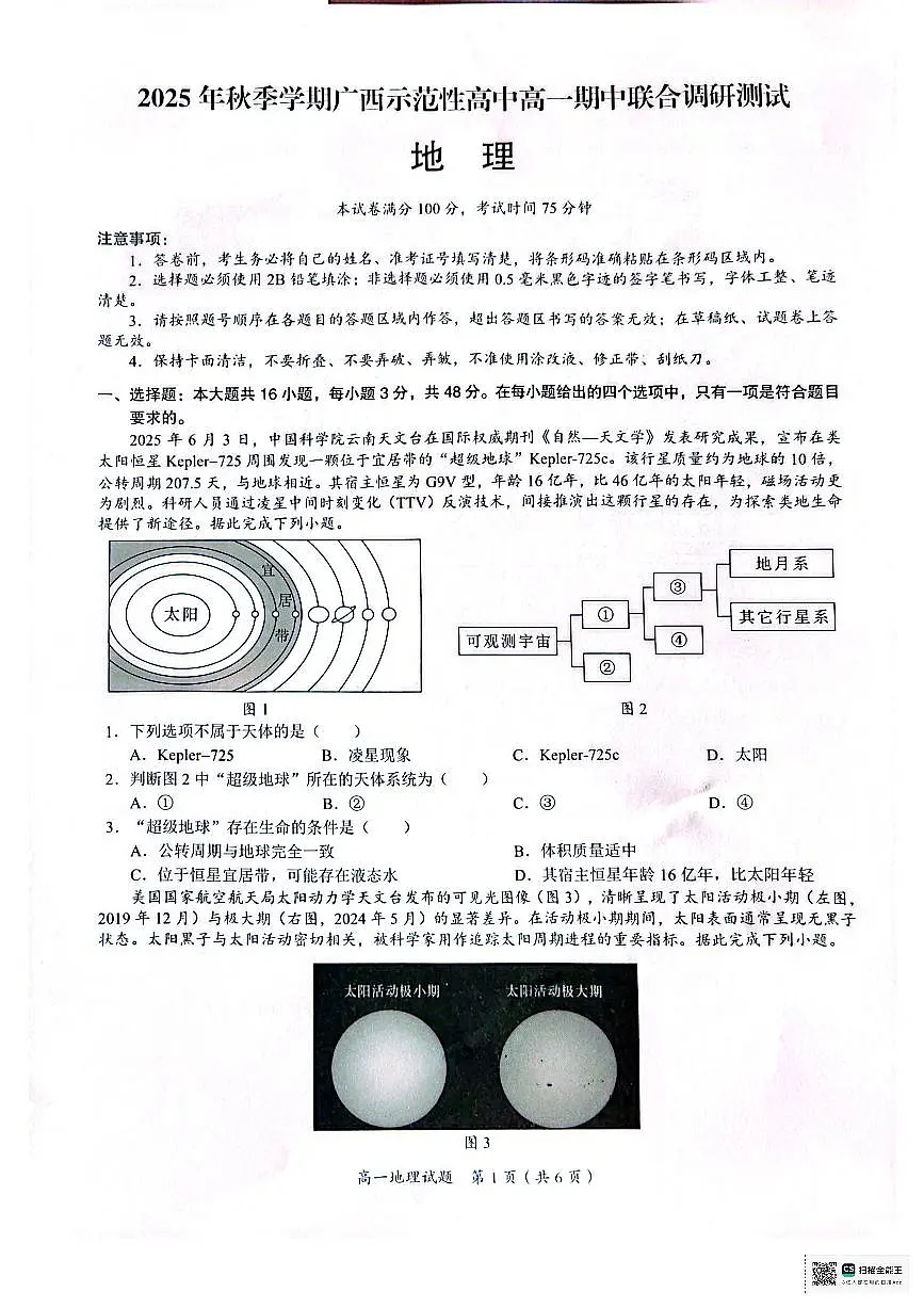 广西示范性高中2025-2026学年高一上学期期中联合调研测试地理试卷(含答案)第1页
