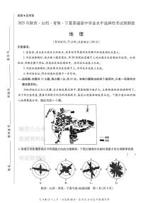 2025版《高考押题预测卷》地理（陕西山西青海宁夏专版）