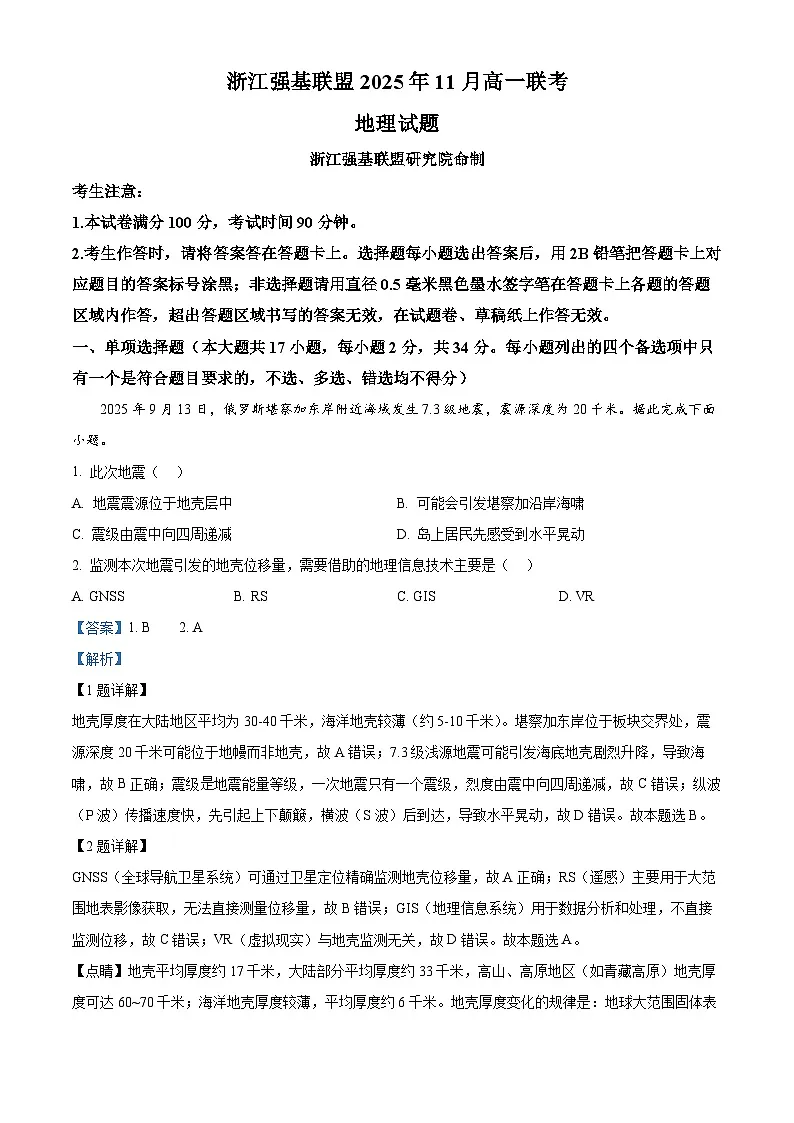 浙江省强基联盟2025-2026学年高一上学期11月期中地理试题(A卷) Word版含解析第1页