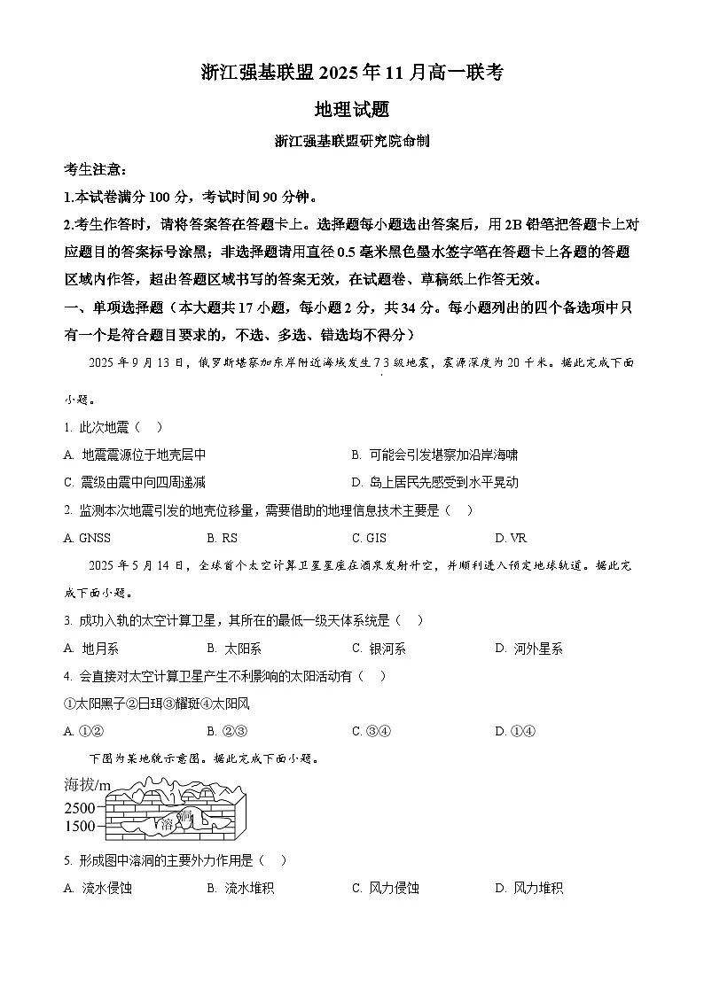 浙江省强基联盟2025-2026学年高一上学期11月期中地理试题(A卷) Word版无答案第1页