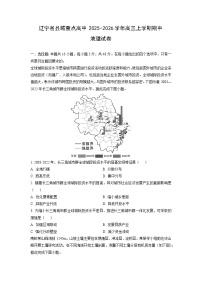 辽宁省县域重点高中2025-2026学年高三上学期期中地理试卷（学生版）