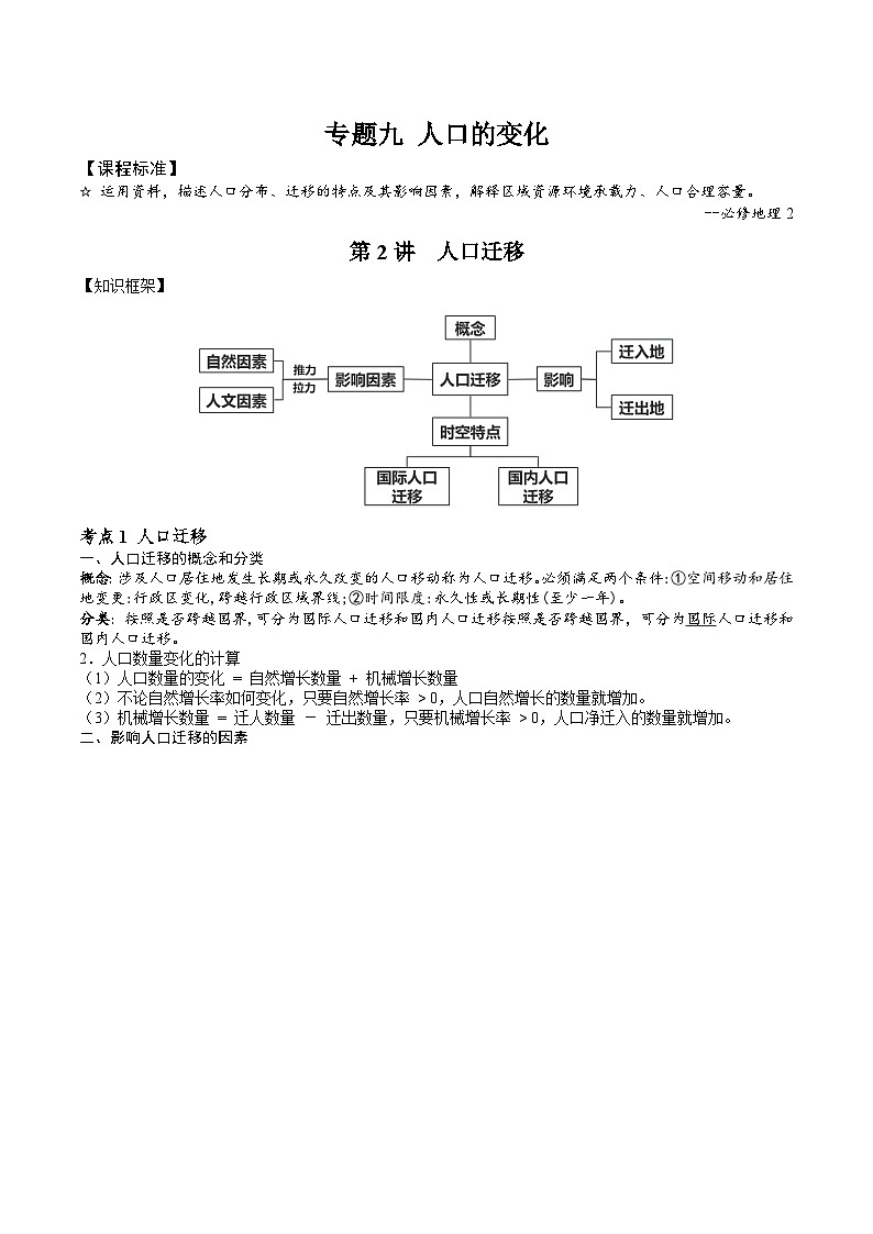 2026届高考地理二轮复习人口迁移专题讲义(后附答案无解析)第1页