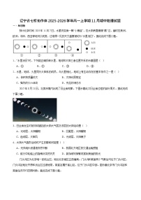 辽宁省七校2025-2026学年高一上学期11月期中考试地理试卷