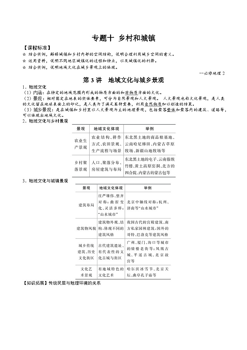 2026届高考地理二轮复习地域文化与城乡景观专题讲义(后附答案无解析)第1页
