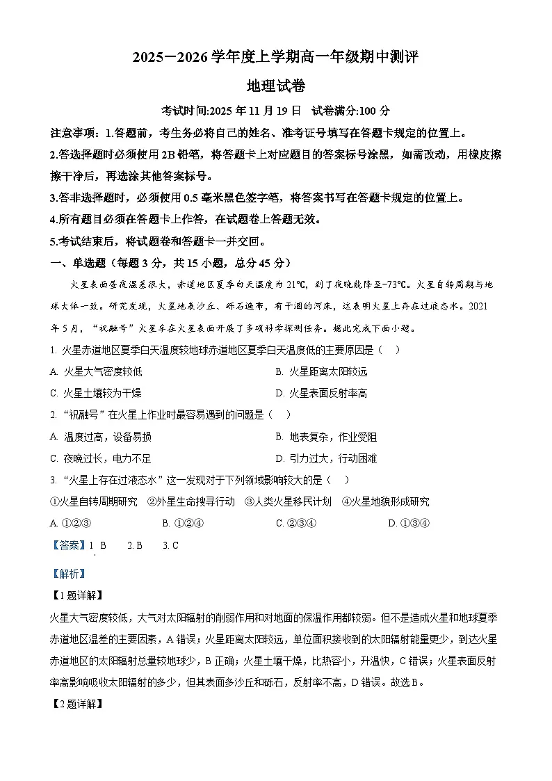 湖北省十堰市普通高中区县联合体2025-2026学年高一上学期期中考试地理试卷 Word版含解析第1页