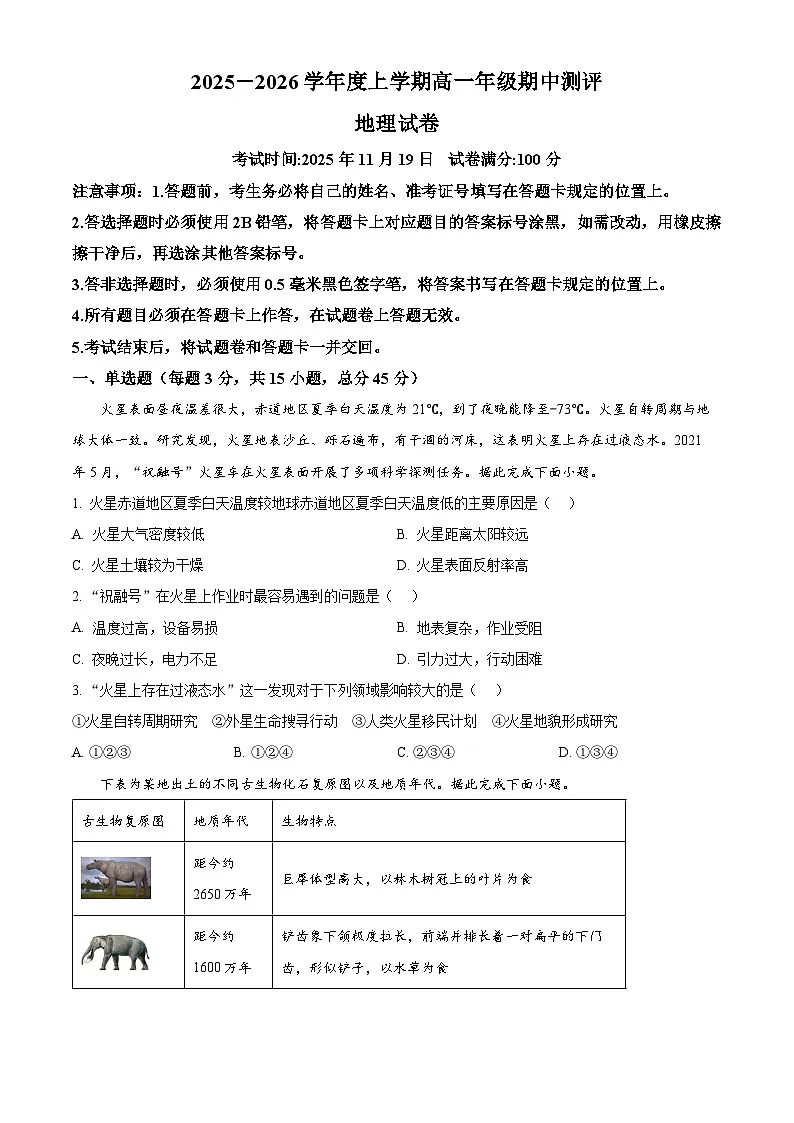 湖北省十堰市普通高中区县联合体2025-2026学年高一上学期期中考试地理试卷(原卷版)第1页