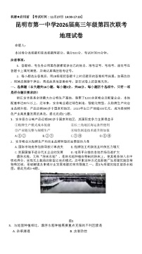 云南省昆明市第一中学2026届高三上学期第四次联考地理试卷