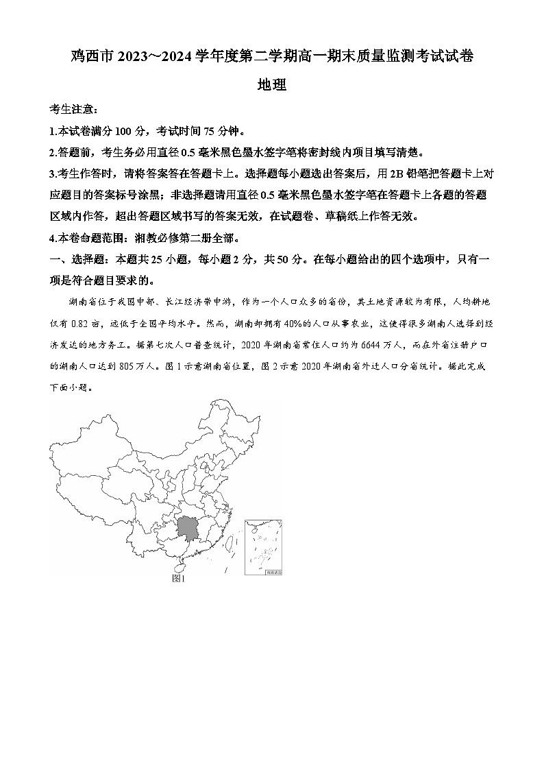 黑龙江省鸡西市2023-2024学年高一下学期期末地理试题 Word版无答案第1页