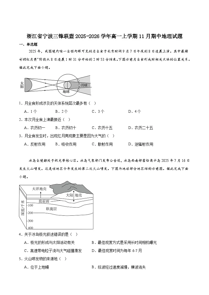 浙江省宁波三锋联盟2025-2026学年高一上学期11月期中联考地理试卷(含答案)第1页