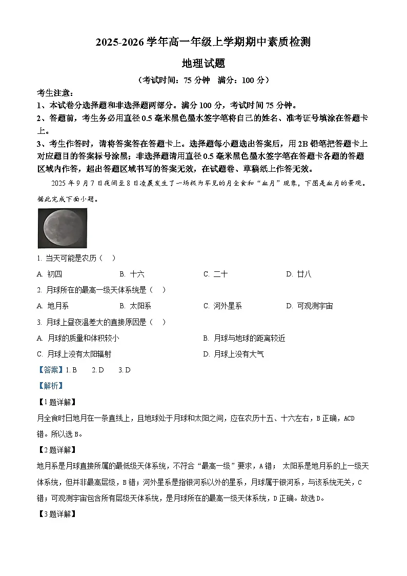 安徽省芜湖市安徽师范大学附属中学2025-2026学年高一上学期11月期中地理试题 Word版含解析第1页