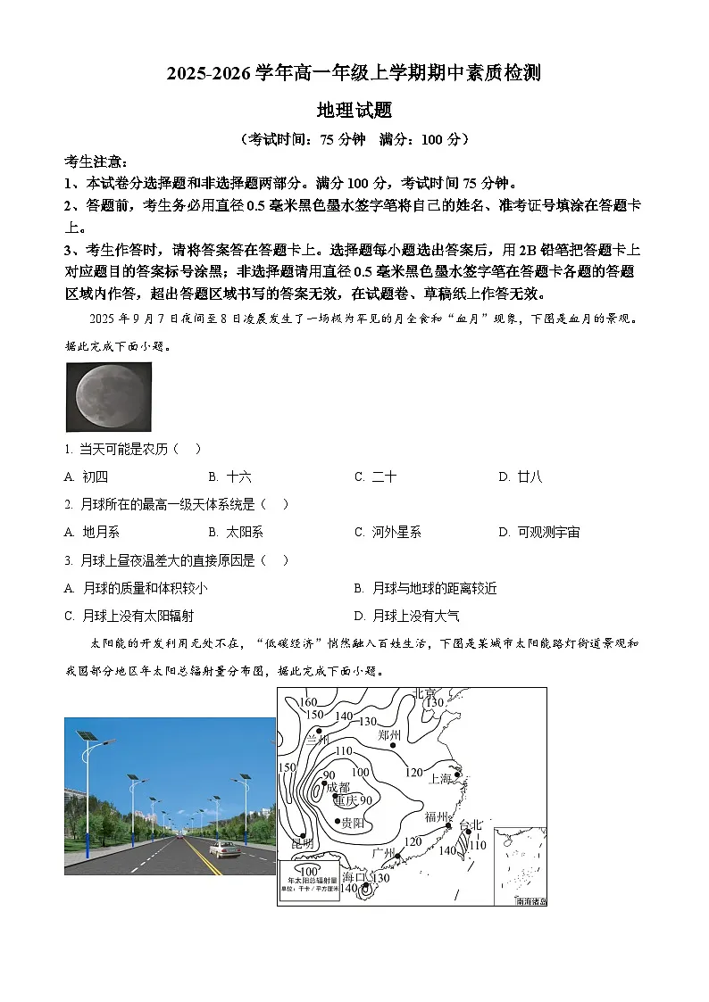 安徽省芜湖市安徽师范大学附属中学2025-2026学年高一上学期11月期中地理试题(原卷版)第1页