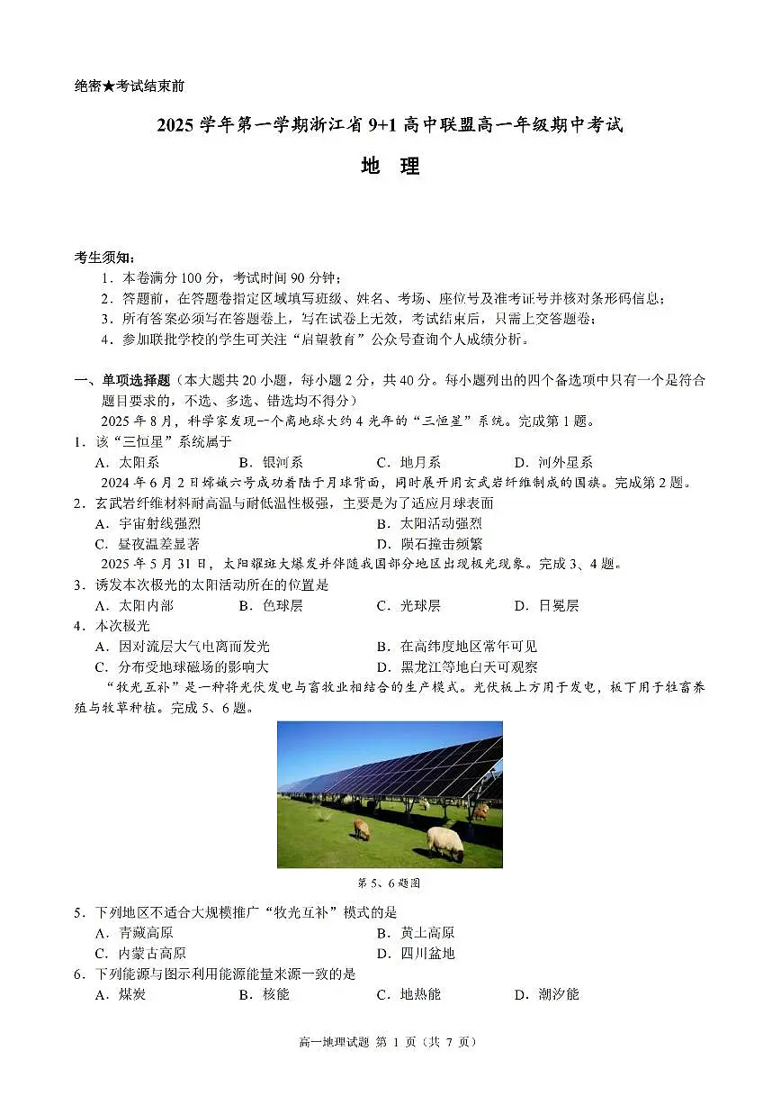 浙江省9+1联盟2025-2026学年高一上学期期中考试地理试卷(含答案)第1页