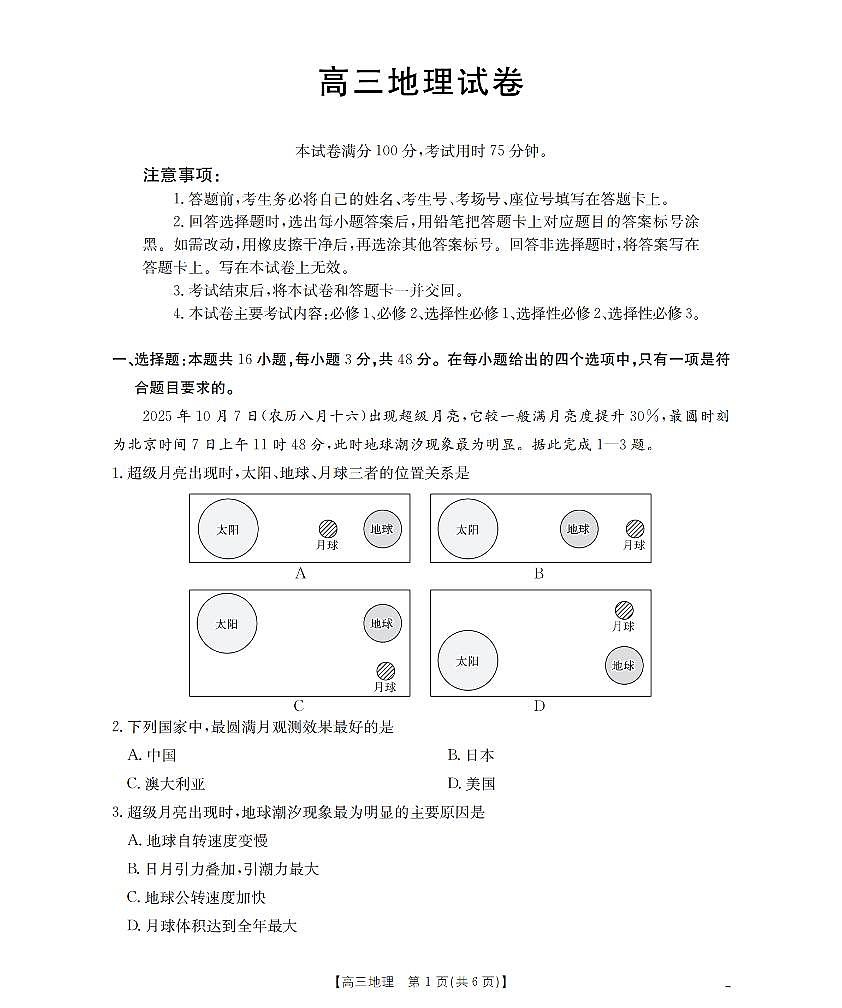 湖南省2026届高三上学期11月联考(26-87C)地理第1页