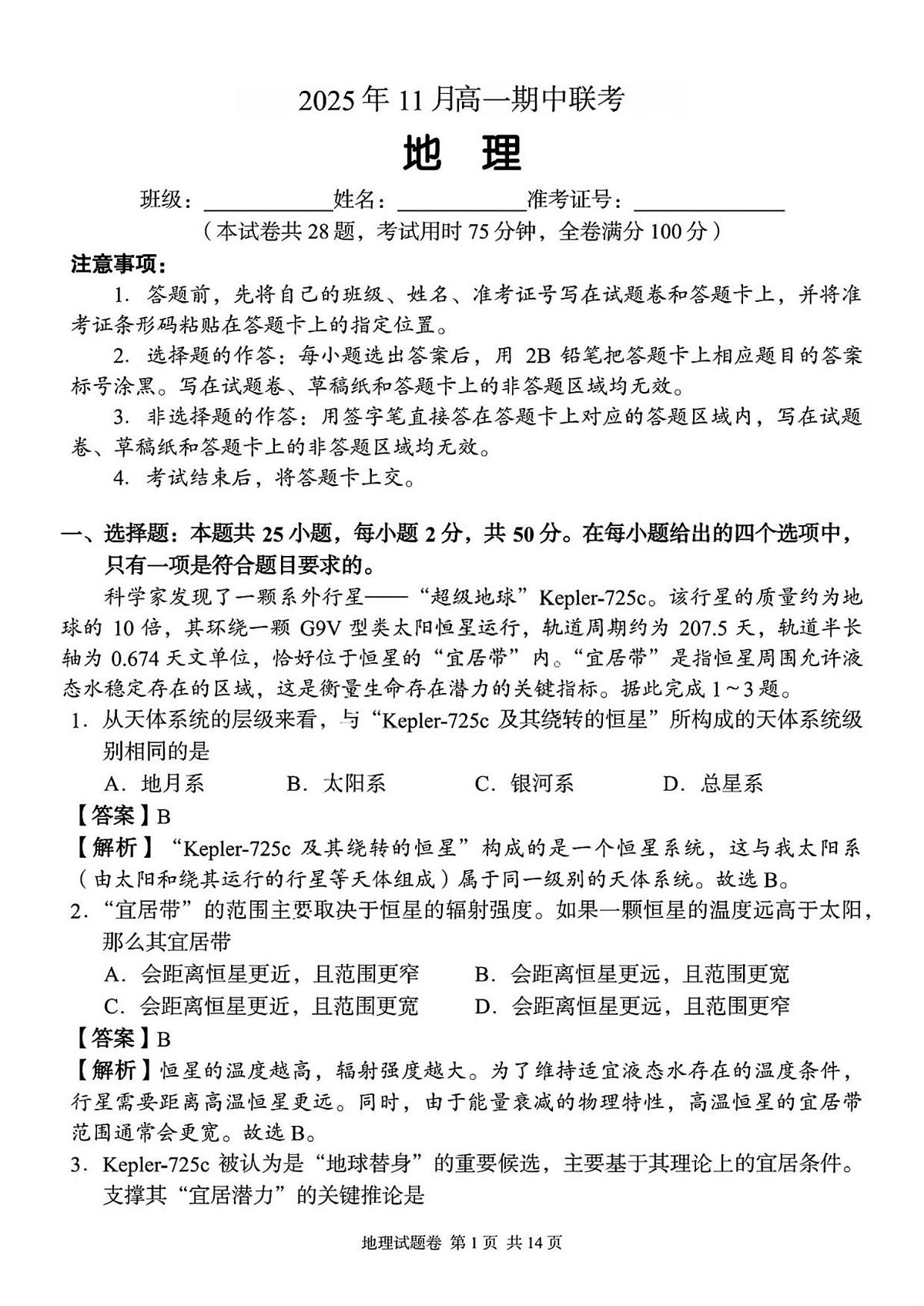 (教师版试题含答案解析)2025年11月高一期中联考第1页