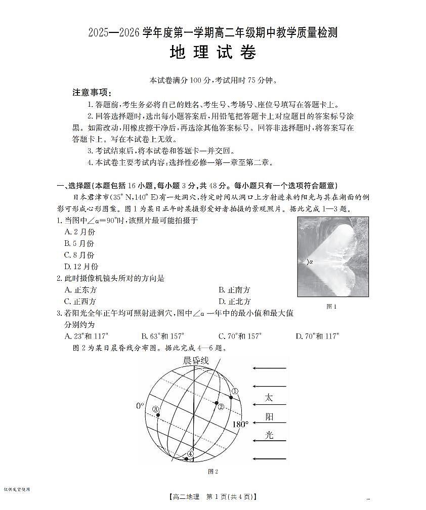 内蒙古2025-2026学年高二上学期期中教学质量检测(26-119B)地理第1页