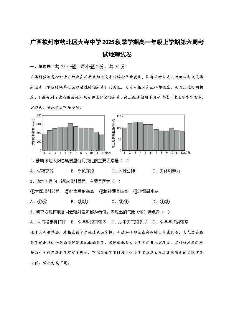 广西钦州市大寺中学2025—2026学年高一上册第六周考试地理试卷-含答案第1页