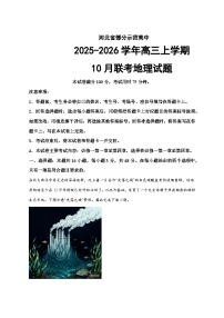河北省部分示范高中2025—2026学年高三上册10月联考地理试卷-含答案