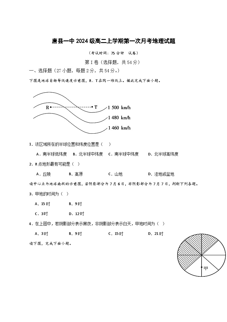 河北省唐县第一中学2025—2026学年高二上册第一次月考9月地理试卷-含答案第1页