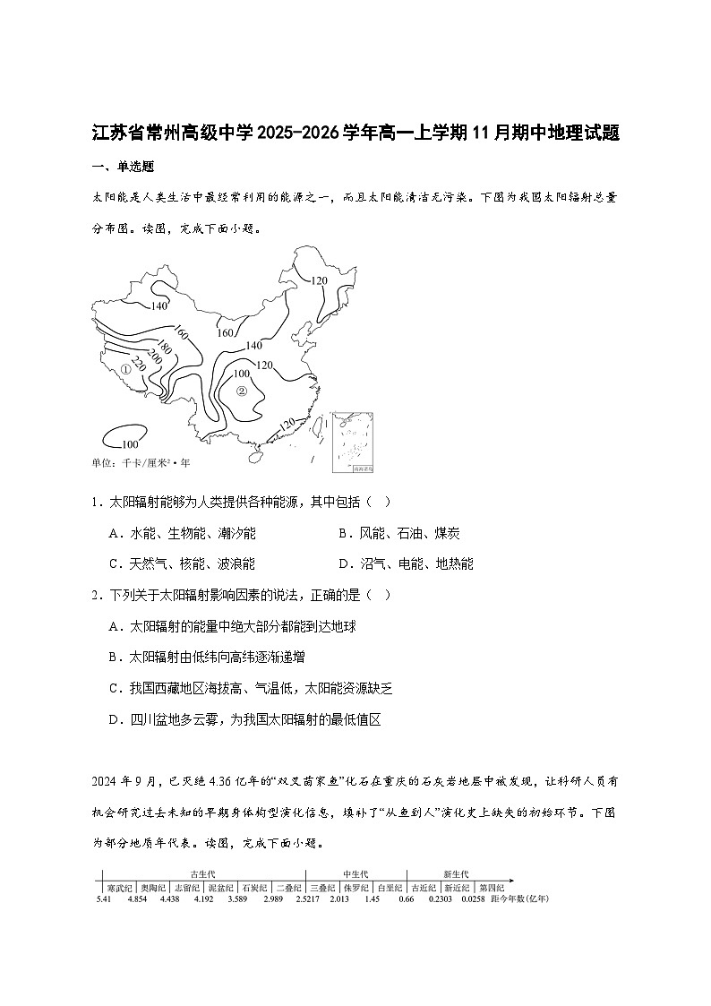 江苏省常州高级中学2025—2026学年高一上册期中考试地理试卷-含答案第1页