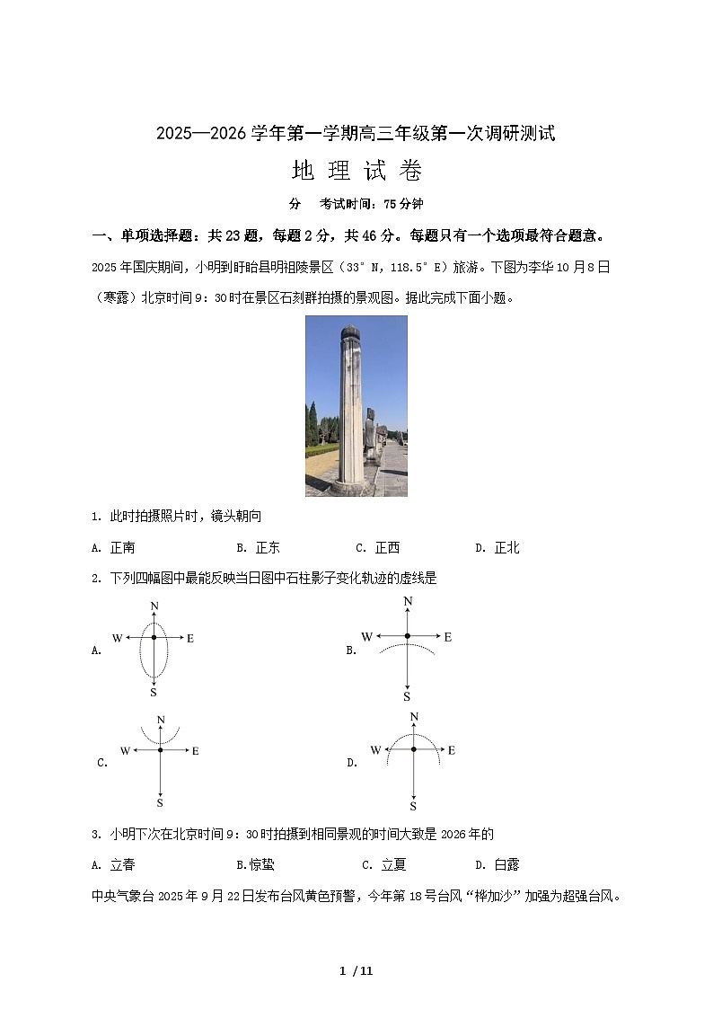 江苏省马坝高级中学2026届高三上册10月第一次调研测试地理试卷-含答案第1页