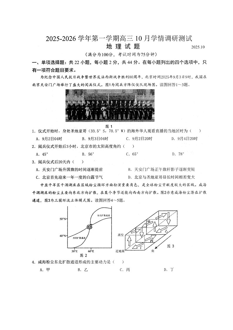 江苏省扬州市高邮市2026届高三上册10月学情调研测试地理试卷(图片版)-含答案第1页