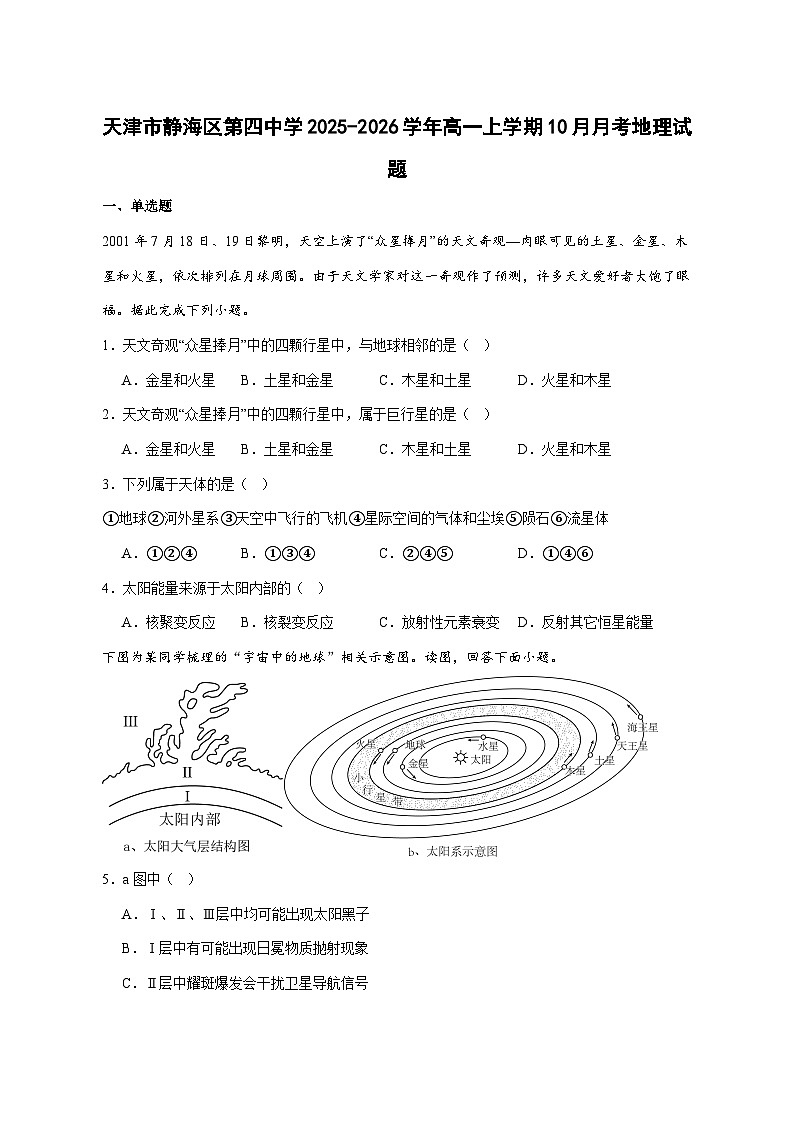 天津市静海区第四中学2025—2026学年高一上册10月阶段性检测地理试卷-含答案第1页