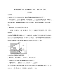 重庆市九龙坡区重庆实验外国语学校2025—2026学年高三上册（9月）月考地理试卷-含答案
