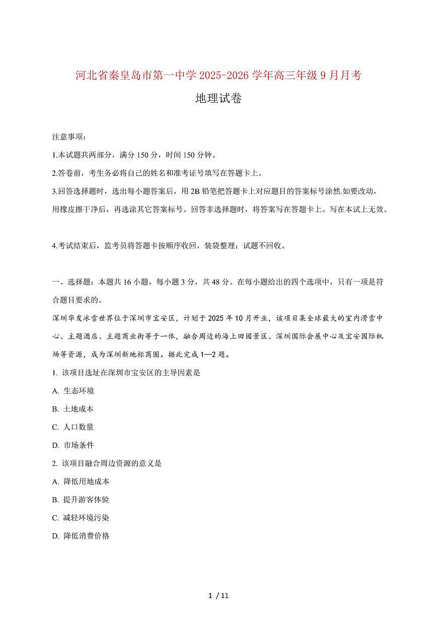 河北省秦皇岛市第一中学2026届高三上册9月月考地理试题(含答案)第1页