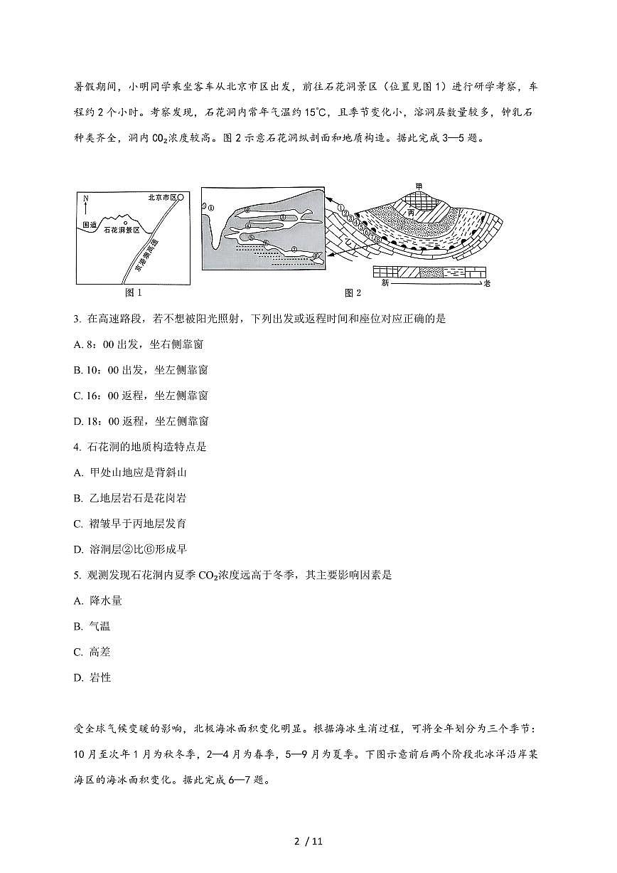 河北省秦皇岛市第一中学2026届高三上册9月月考地理试题(含答案)第2页