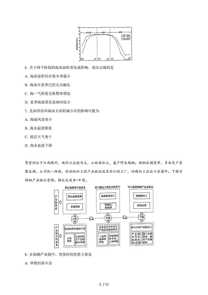 河北省秦皇岛市第一中学2026届高三上册9月月考地理试题(含答案)第3页