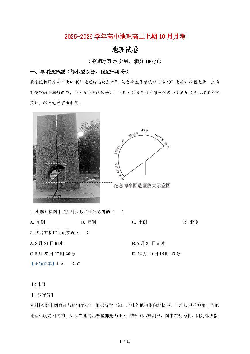 河南省郑州国庆中学2025~2026学年高二上册10月月考地理试题(含解析)第1页
