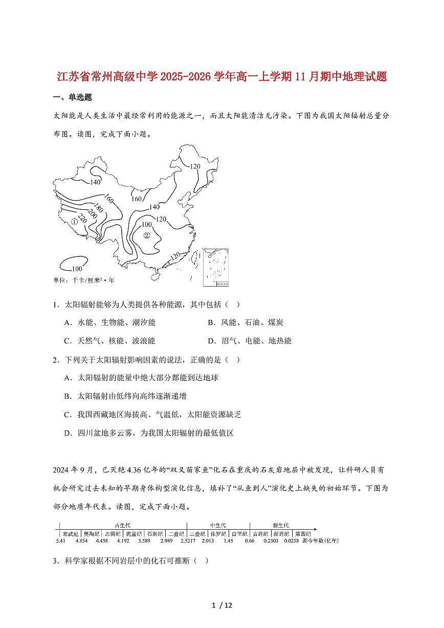 江苏省常州高级中学2025-2026学年高一上册期中考试地理试题(含答案)第1页