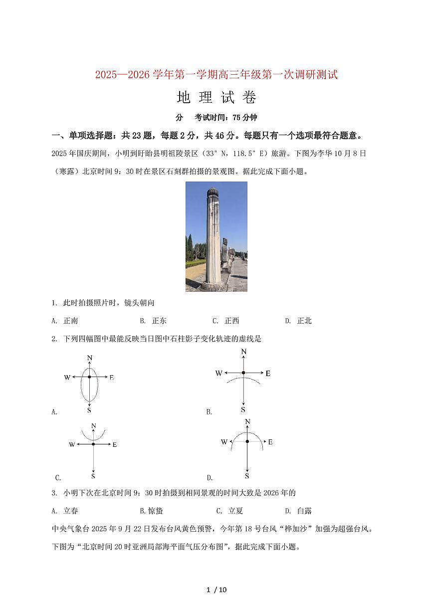 江苏省马坝高级中学2026届高三上册10月第一次调研测试地理试题(含答案)第1页