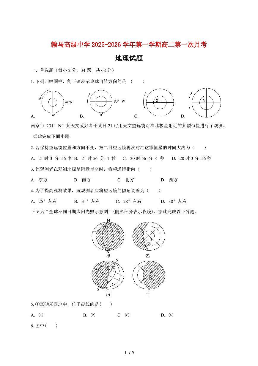 连云港市赣马高级中学2025~2026学年高二上册10月第一次质量检测地理试题(含答案)第1页
