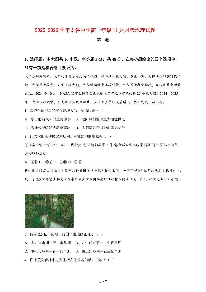 山西省晋中市太谷中学校2025~2026学年高一上册11月月考地理试题(含答案)第1页